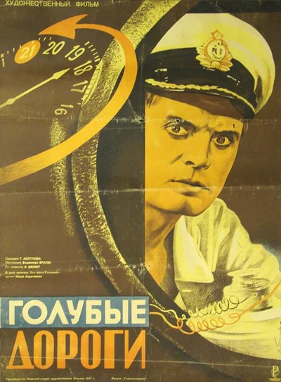 Постер: Голубые дороги